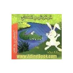 سه داستان در یک کتاب: خرگوش و تمساح - کلاغ زیبا - داستان دو جغد