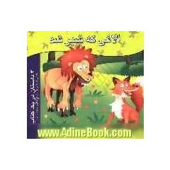سه داستان در یک کتاب: الاغی که شیر شد - باغ انگور - دزد اسب