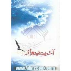 آخرین پرواز
