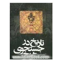 تاریخ در جستجوی تاریخ