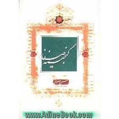گنجینه صفا