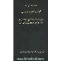 مجموعه ای از قوانین و مقررات مالی: مورد استفاده عاملین ذیحساب و کارپردازان دستگاههای اجرایی