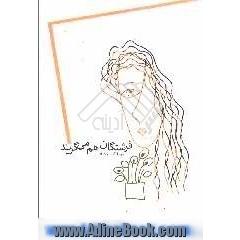 فرشتگان هم می گریند