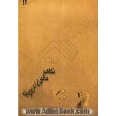 نگاهم ماند بر آن رد پایت (مجموعه شعر)
