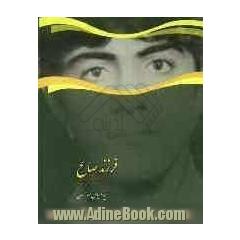 فرزند صالح: شهید سیدعلی جان صالحیان