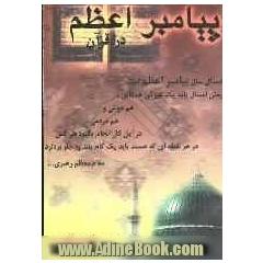 پیامبر اعظم در قرآن