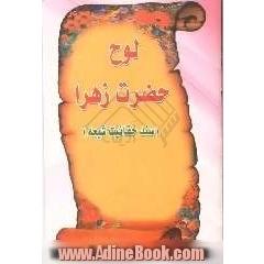 سند حقانیت شیعه: ترجمه لوح حضرت فاطمه زهرا (ع)