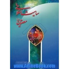 سیاست اخلاقی معصومین علیهم السلام