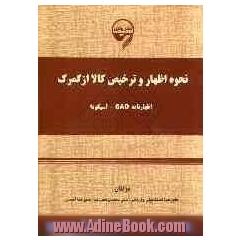 نحوه اظهار و ترخیص کالا از گمرک (اظهارنامه SAD - آسیکودا)