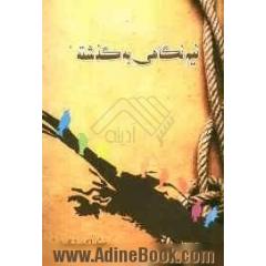نیم نگاهی به گذشته