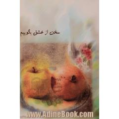 سخن از عشق بگوییم: مجموعه شعر