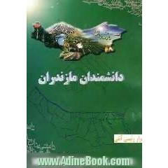 دانشمندان مازندران