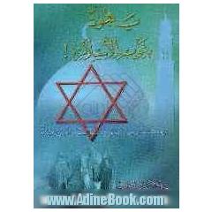 یهود بثوب الاسلام!