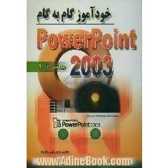 خودآموز گام به گام 2003 Powerpoint