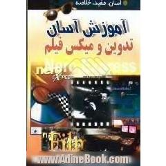 آموزش آسان میکس فیلم