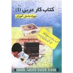 کتاب کار و تمرین عربی (1) ویژه دانش آموزان سال اول دبیرستان