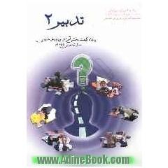 تدبیر (2) پروژه کیفیت بخشی آموزش و پرورش عمومی