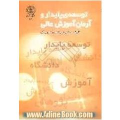 توسعه ی پایدار و آرمان آموزش عالی