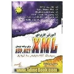 آموزش کاربردی XML برای برنامه نویسان ASP.NET