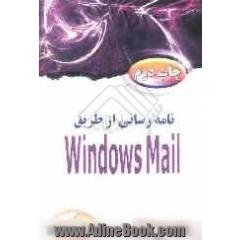نامه رسانی از طریق Windows Mail