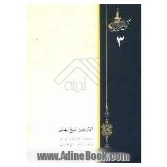 ترجمه و متن کامل اربعین شیخ بهایی: همراه با تقویم، تعلیق و شناسایی رجال حدیث
