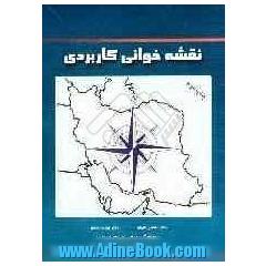 نقشه خوانی کاربردی: ویژه رشته های مهندسی معدن - زمین شناسی - مدیریت جهانگردی - محیط زیست - جغرافی و ...