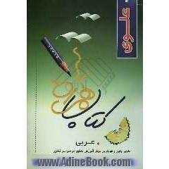 کتاب همراه علوی: تست عربی عمومی