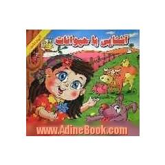 آشنایی با حیوانات