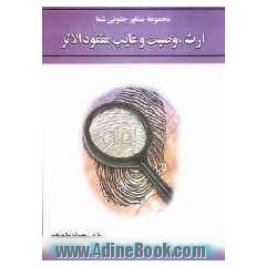 ارث، وصیت و غایب مفقود الاثر