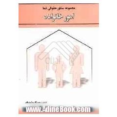 امور خانواده از مجموعه مشاور حقوقی شما