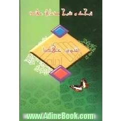 شوق عهد (ترجمه و شرح دعای عهد)