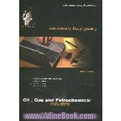 راهنمای ارتباط با صنعت نفت