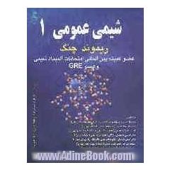 شیمی عمومی 1
