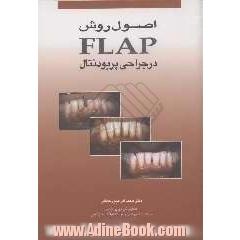 اصول روش Flap در جراحی پریودنتال