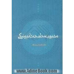 مدیریت مطب دندانپزشکی