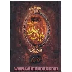 دیوان خواجه شمس الدین محمد حافظ