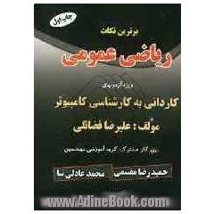 برترین نکات ریاضی عمومی: ویژه آزمونهای کاردانی به کارشناسی تمامی رشته ها