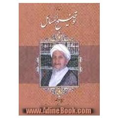 رساله توضیح المسائل