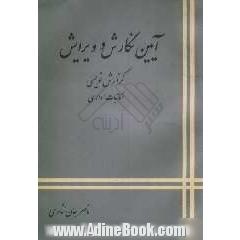 آئین نگارش و ویرایش