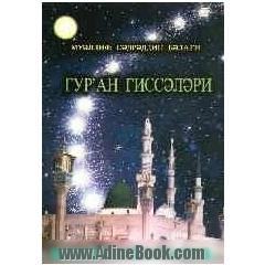 قصه های قرآنی (به زبان روسی)