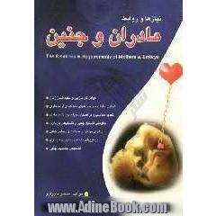 نیازها و روابط مادران و جنین