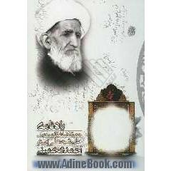 یادنامه حجت الاسلام و المسلمین علی اصغر احمدی خمینی
