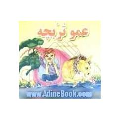 عمو تربچه