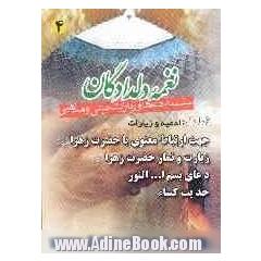نغمه دلدادگان 4: شامل: ادعیه و زیارات جهت توسل به حضرت زهراء (ع) دعای بسم الله النور حدیث کساء