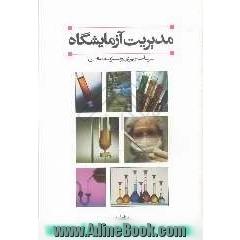 مدیریت آزمایشگاه: برنامه ریزی و سازماندهی