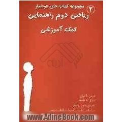ریاضی دوم راهنمائی: درس با مثال، سوال با پاسخ، تمرین بدون پاسخ