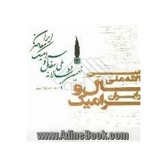نهمین دوسالانه ملی سفال و سرامیک معاصر ایران