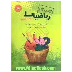 کتاب کار ریاضیات پنجم ابتدایی شامل 1252 تمرین و 130 پرسش چهارگزینه ای