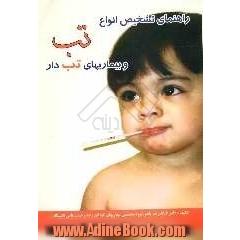 راهنمای تشخیص انواع تب و بیماری های تب دار