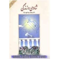 شادی و زندگی